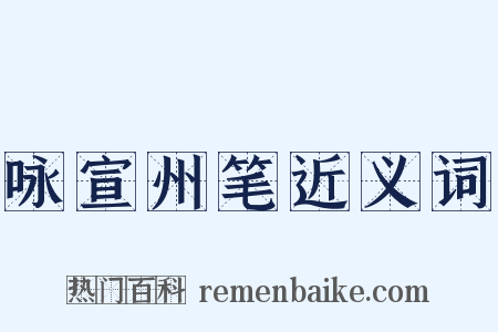 咏宣州笔近义词是什么意思的图片